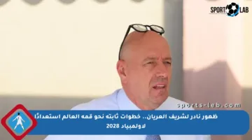 ظهور نادر لشريف العريان.. خطوات ثابتة نحو قمة العالم استعدادًا لأولمبياد 2028